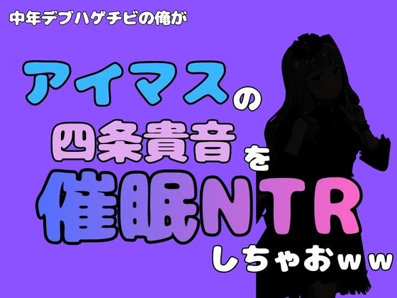 中年デブハゲチビの俺が『アイドルマスター』の 四条貴音を催●NTRしちゃおww 画像1