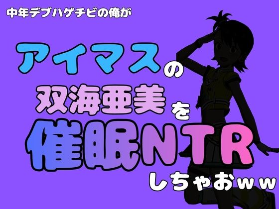 中年デブハゲチビの俺が『アイドルマスター』の 双海亜美を催●NTRしちゃおww
