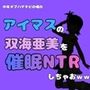 中年デブハゲチビの俺が『アイドルマスター』の 双海亜美を催●NTRしちゃおww
