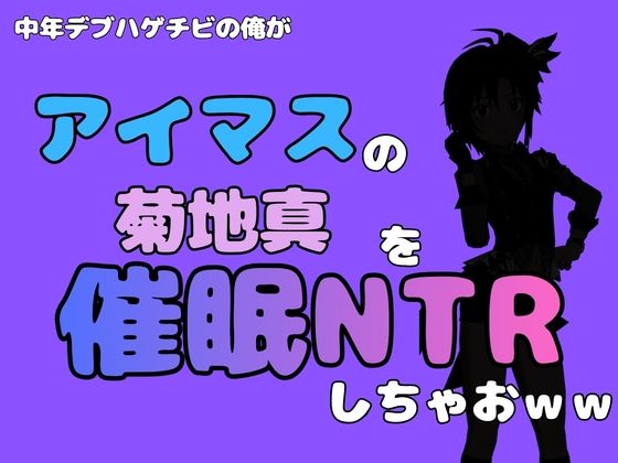 中年デブハゲチビの俺が『アイドルマスター』の 菊地真を催●NTRしちゃおww 画像1