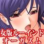『気の強い美少女を絶頂管理奴●にして寸止めやルーインドオーガズムでいじめ抜く』【後編:無限ルーインドオーガズム】