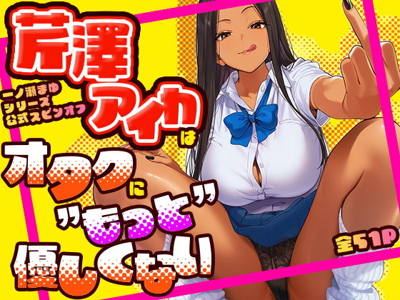 芹澤アイカはオタクに’もっと’優しくない【けろんぬ】