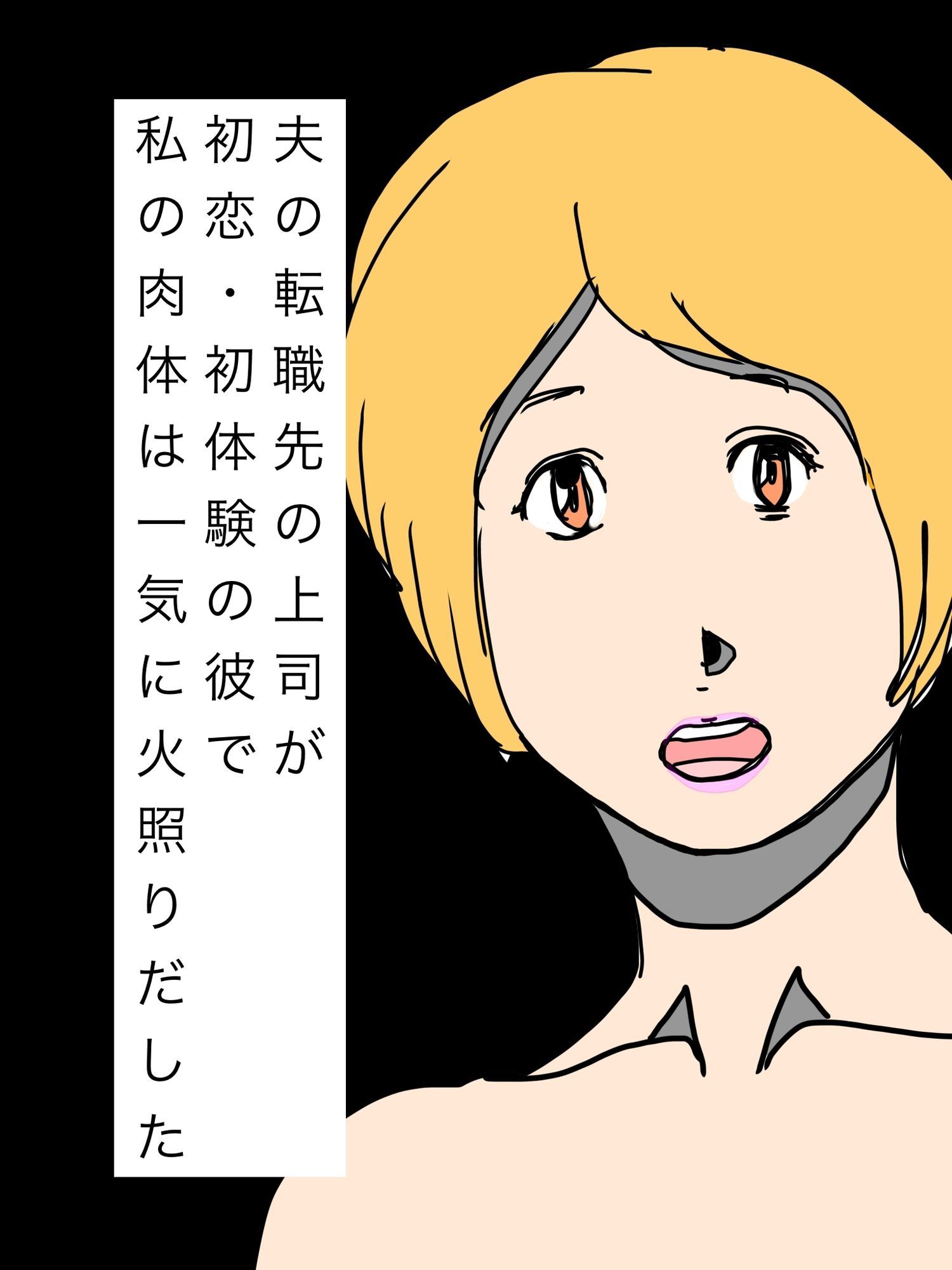 夫の転職先の上司が初恋・初体験の彼で私の肉体は一気に火照りだした 画像1