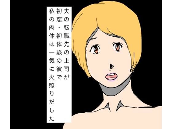 夫の転職先の上司が初恋・初体験の彼で私の肉体は一気に火照りだしたの表紙