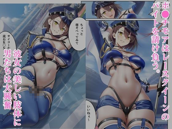 汚されたレースクイーン  ボ●チモア 画像1