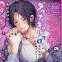 どんなにダサいことにも付き合ってくれる超人気者のダウナーギャル♂への恋心を隠す貧乏女ですが、 私にだけの甘々でえっちな特別扱いに心も体もトロトロに陥落しそうです