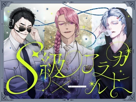 S級×アラカルト