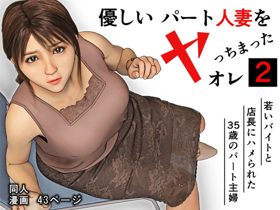 優しいパート人妻をヤっちまったオレ2 d_799963 2026/07/30image