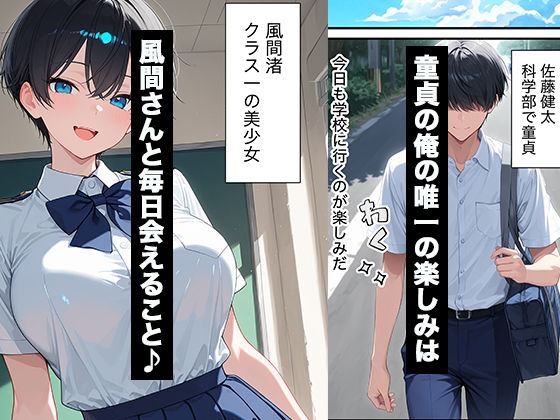クラスのボーイッシュ巨乳女子校生に媚薬を盛ってデカチンの虜にした話 画像1