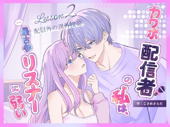 カワボ配信者の私は、最古参リスナーに弱い2 画像1