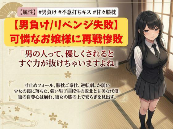 【男負け/リベンジ失敗】格上男子生徒、可憐なお嬢様に再戦惨敗〜全裸手コキ＆膝枕パフパフで再び骨抜きKO！控室のハンデお仕置き付き〜【いろじかけ開発室】