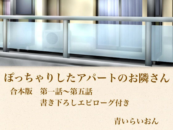【官能小説】ぽっちゃりしたアパートのお隣さん  合本版 画像1