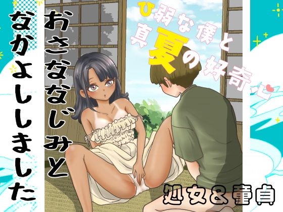 ひ弱な僕と真夏の好奇心