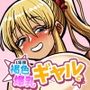 1年後褐色爆乳ギャルと付き合ってました！？