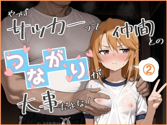 やっぱサッカーって仲間とのつながりが大事だよな！ 2【Nick】