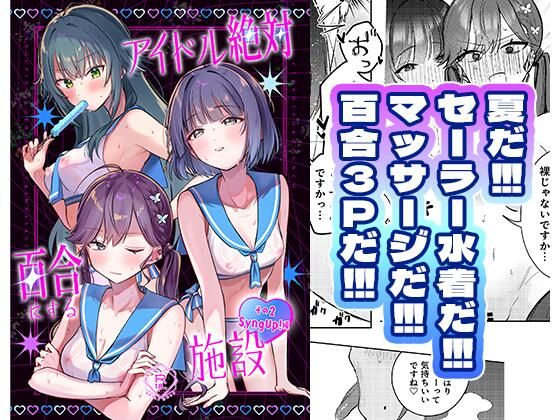 アイドル絶対百合にする施設 SyngUp！編【ひよこパンチ】