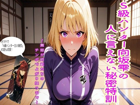 S級ハンター向坂雫の人には言えない秘密特訓【エロキッチン】