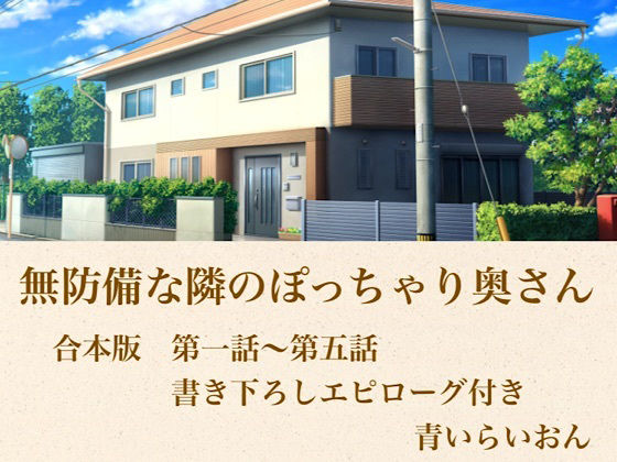 無防備な隣のぽっちゃり奥さん  合本版 画像1
