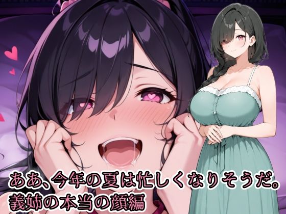 ああ、今年の夏は忙しくなりそうだ。義姉の本当の顔編の画像