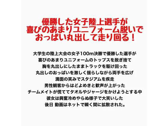 優勝した女子陸上選手が喜びのあまりユニフォーム脱いでおっぱい丸出して走り回る! 画像1