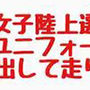 優勝した女子陸上選手が喜びのあまりユニフォーム脱いでおっぱい丸出して走り回る！