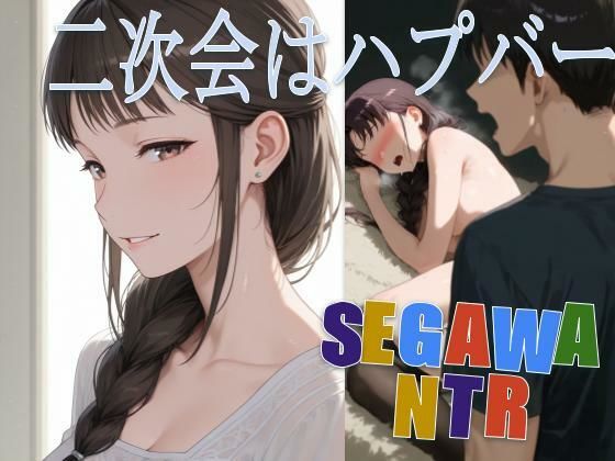 二次会はハプバー