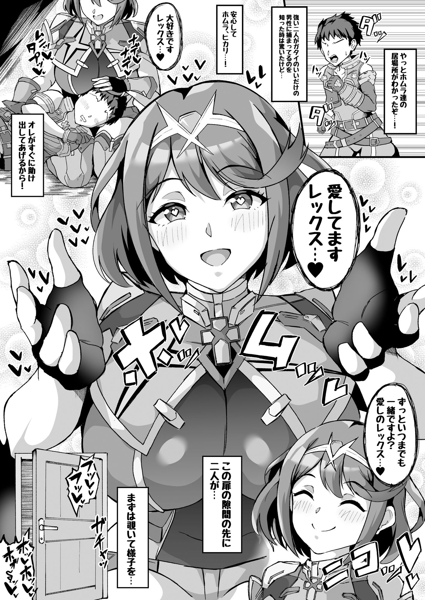 【NTRミニ漫画】 助けに来たレックスくんが寝取られ済のホムラを覗いて鬱勃起しちゃうお話 画像1