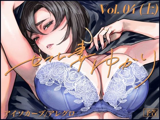 セフレ妻ゆかりVol.04(上) (アイソカーブ) | (d_800157)