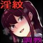 淫紋性交  -石濱 結莉の場合-