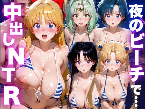 夜のビーチで中出しNTR  美少女◯士セーラームーン編【ポコポコ】