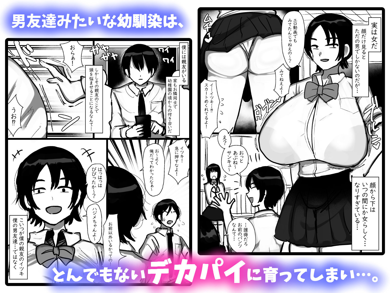【エロ漫画】男友達みたいな爆乳ボーイッシュ幼馴染が無自覚にデカパイで誘惑してくる話1