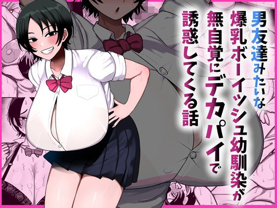 男友達みたいな女友達が無自覚にデカパイで誘惑してくる話 (まりもふえくすてんしょん) | (d_800204) 男友達みたいな女友達が無自覚にデカパイで誘惑してくる話 (まりもふえくすてんしょん) | (d_800204)