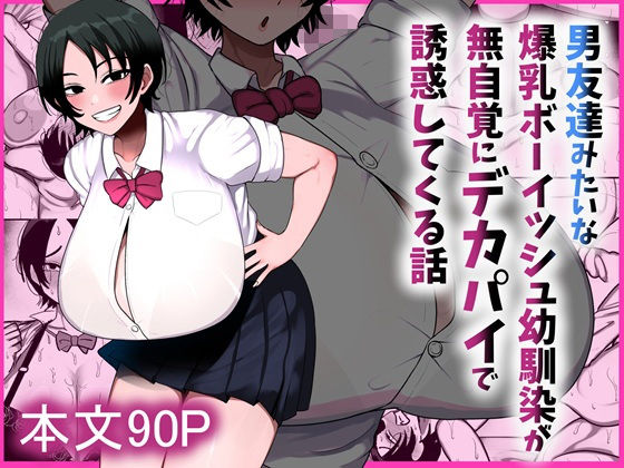 男友達みたいな爆乳ボーイッシュ幼馴染が無自覚にデカパイで誘惑してくる話 タイトル画像