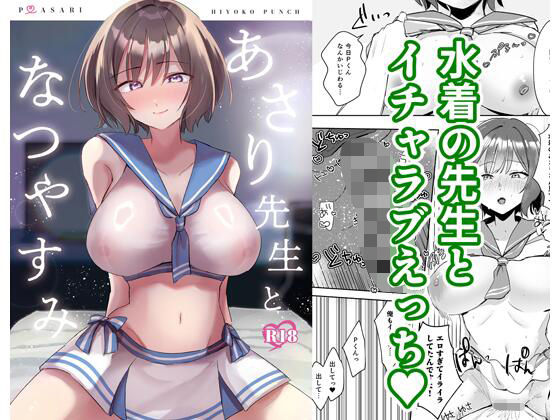 あさり先生となつやすみ【無料試聴】 28 あさり先生となつやすみ