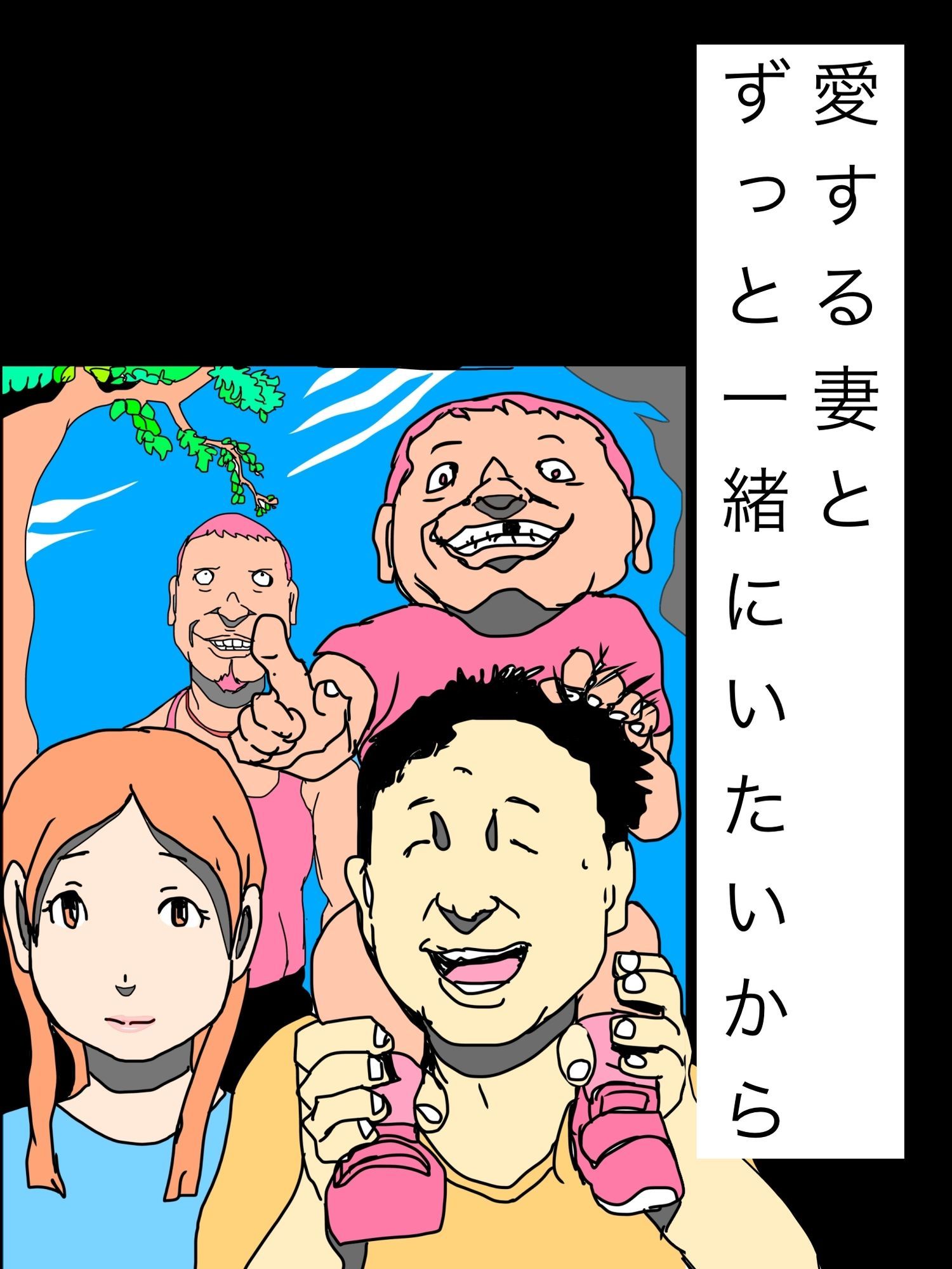 愛する妻とずっと一緒にいたいから 画像1