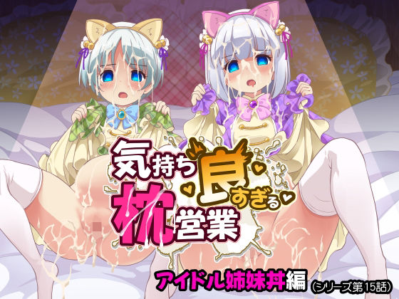 気持ち良すぎる枕営業第15話・姉妹丼編【maverick-VAVA】