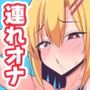 How to オトコノコ☆連れオナの仕方