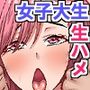 純朴Fラン女子大生の生ハメトレーニング〜嘘の指導がエスカレートしイキ狂うまで〜