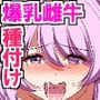 雌牛専用牧場インターン〜24時間搾乳と種付けし続けるお仕事〜