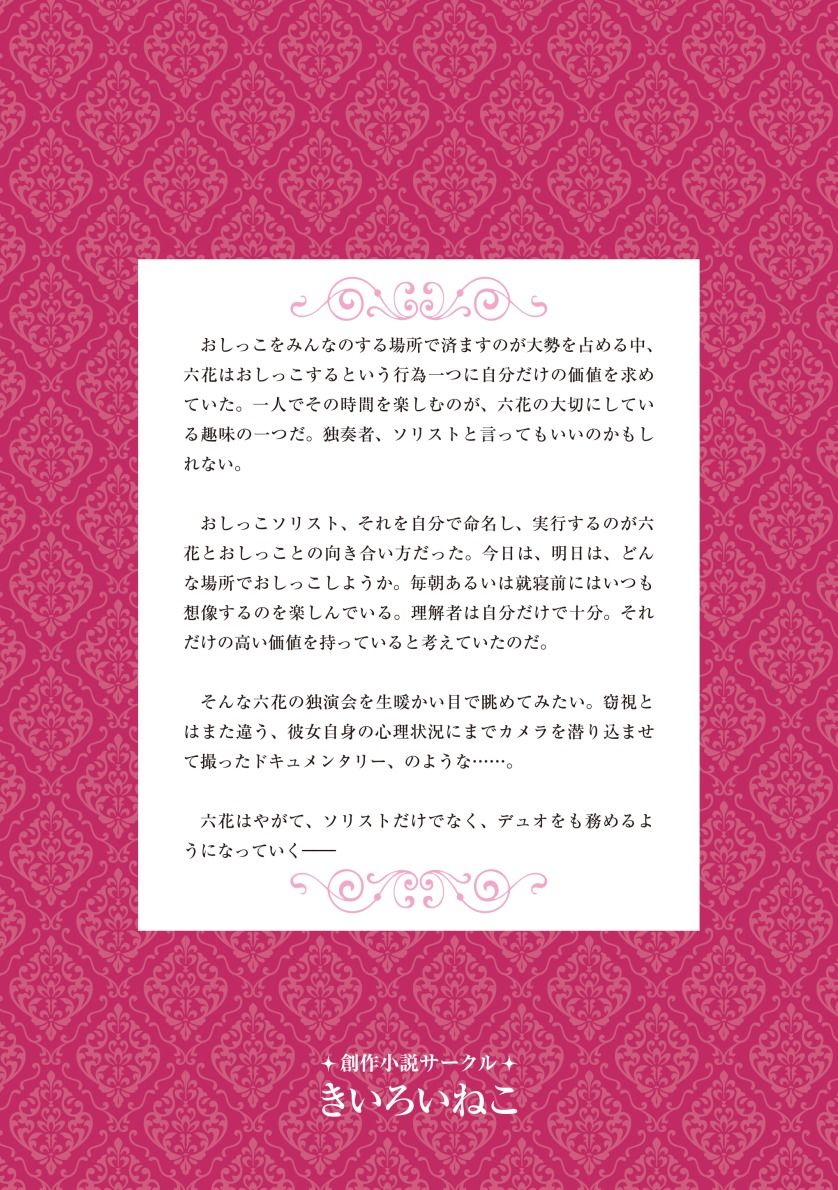 おしっこソリスト・六花ちゃん サンプル2