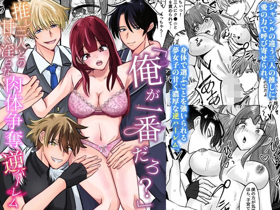 「俺が一番だろ？」推し三人との甘く淫らな肉体争奪逆ハーレム