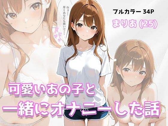 可愛いあの子と一緒にオナニーした話 〜まりあ〜の画像