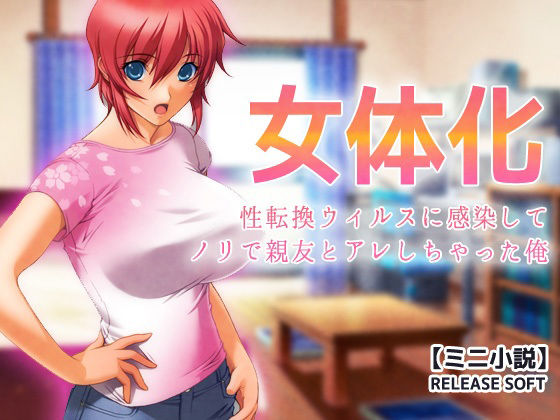 女体化〜性転換ウィルスに感染してノリで親友とアレしちゃった俺【ミニ小説】 画像1