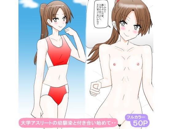 大学アスリートの幼馴染と付き合い始めて・・