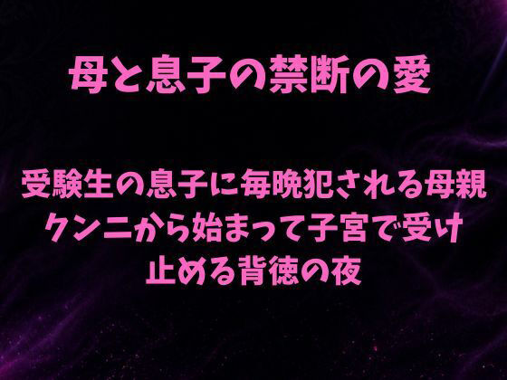 受験生の息子に毎晩犯●れる母親〜クンニから始まって子宮で受け止める背徳の夜〜をFANZAでチェックする前に！まずは無料プレビューで中身を確認 No.1 【theエロ漫画】