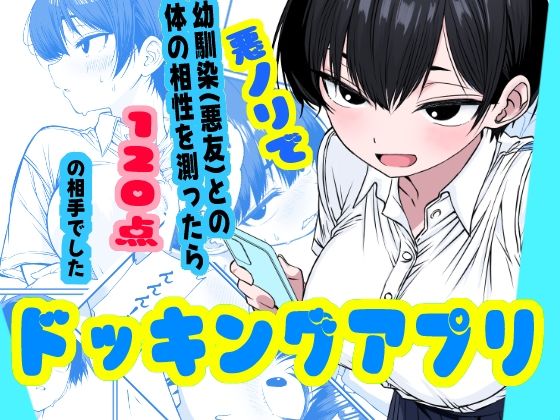 【無料エロ漫画】d_800532 ドッキングアプリ 〜悪ノリで幼馴染（悪友）との体の相性を測ったら120点の相手でした(姉揉隊)