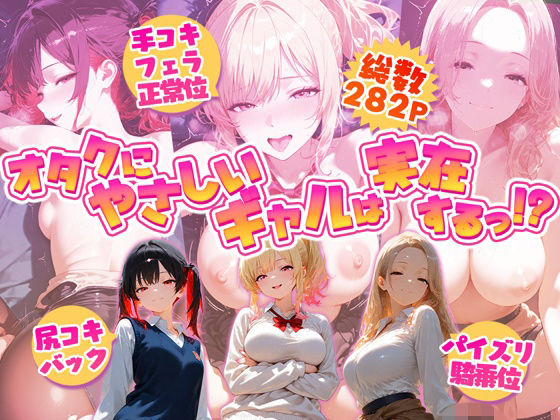オタクにやさしいギャルは実在するっ！？〜オタクの僕がカースト上位のギャル3人にいちゃいちゃ看病エッチされちゃう話〜の画像