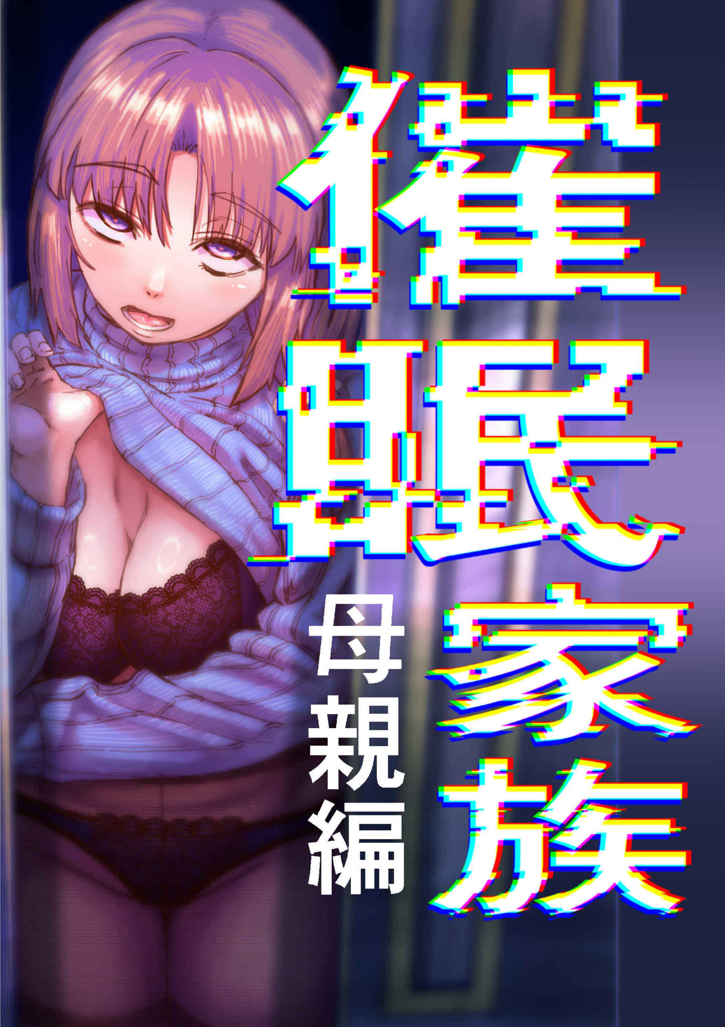 催●家族 母親編 画像1