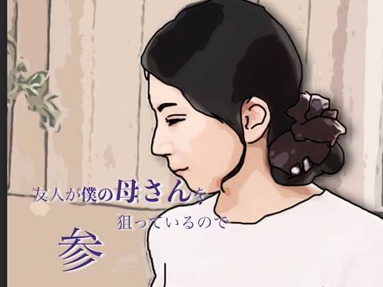 友人がぼくの母さんを狙っているので  参【あいうえ男】