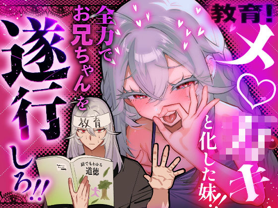 教育!メ◯◯キと化した妹!全力でお兄ちゃんを遂行しろ!